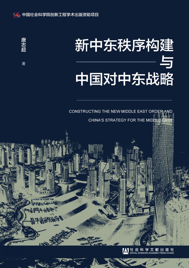 新中东秩序构建与中国对中东战略
