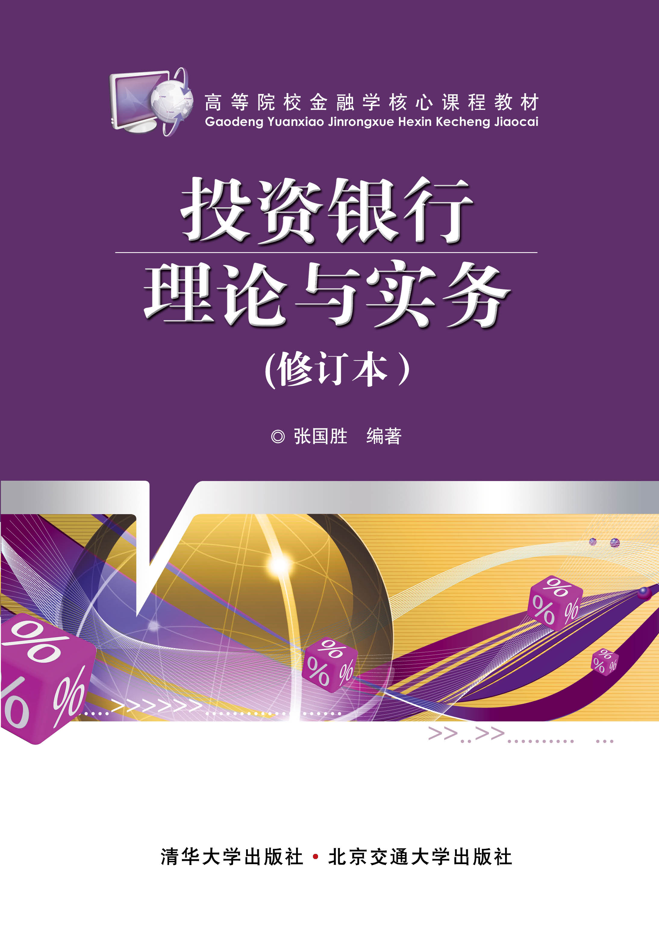 投资银行理论与实务（修订本）