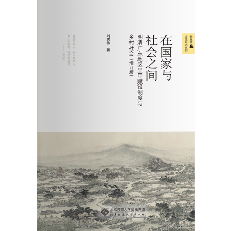 在国家与社会之间.新史学文库