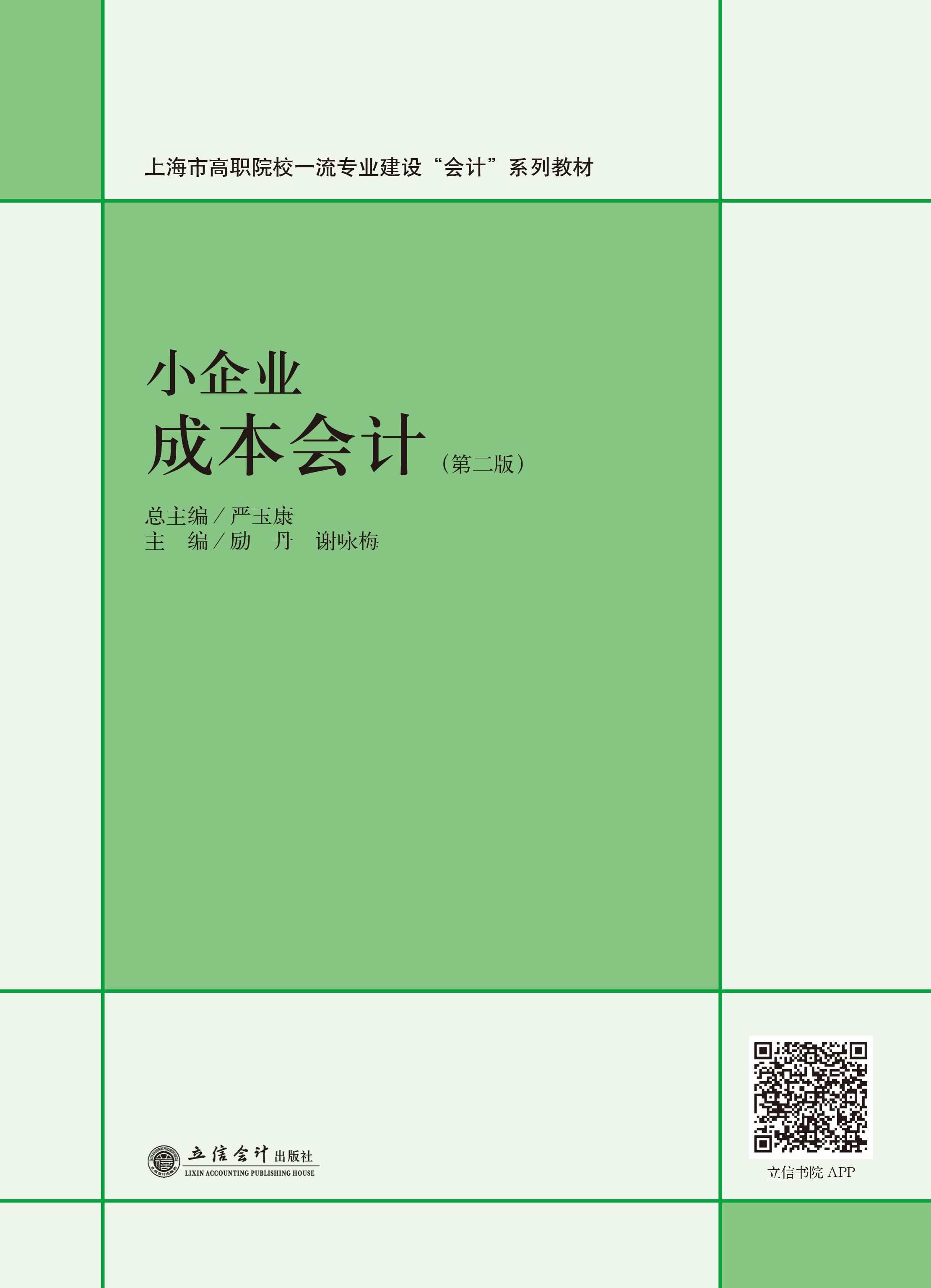 小企业成本会计（第二版）