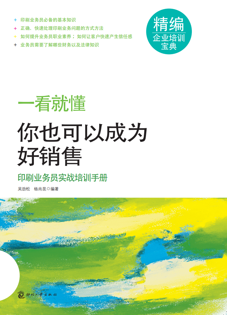 一看就懂-你也可以成为好销售：印刷业务员实战培训手册