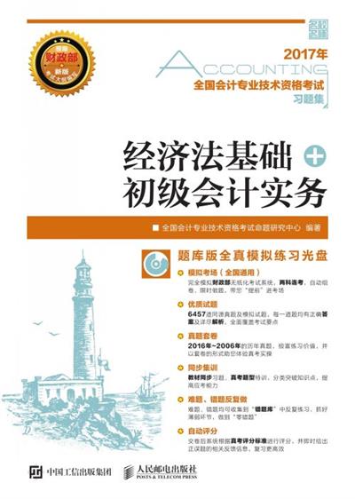 全国会计专业技术资格考试习题集——经济法基础+初级会计实务
