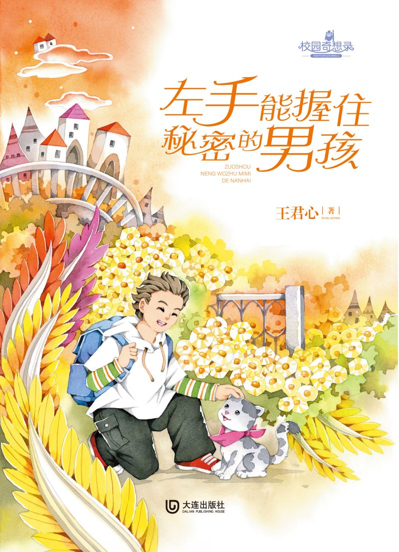校园奇想录：左手能握住秘密的男孩