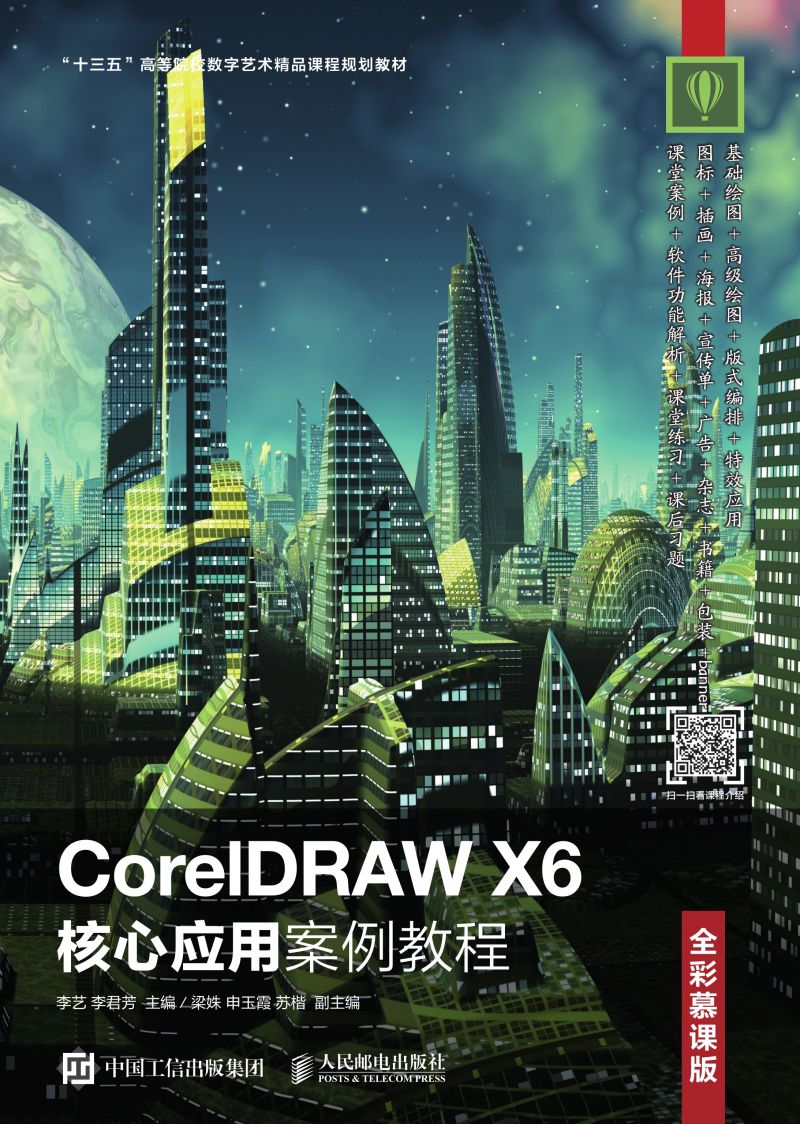 CorelDRAW X6核心应用案例教程（全彩慕课版）