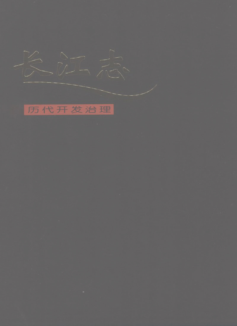 长江志 卷一 第五篇 历代开发治理