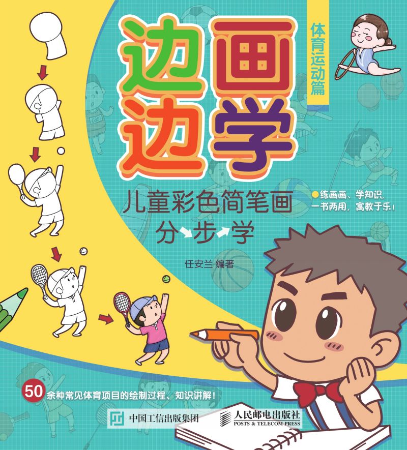 边画边学 儿童彩色简笔画分步学 体育运动篇