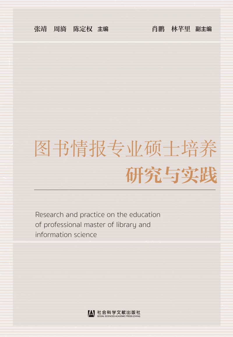 图书情报专业硕士培养研究与实践