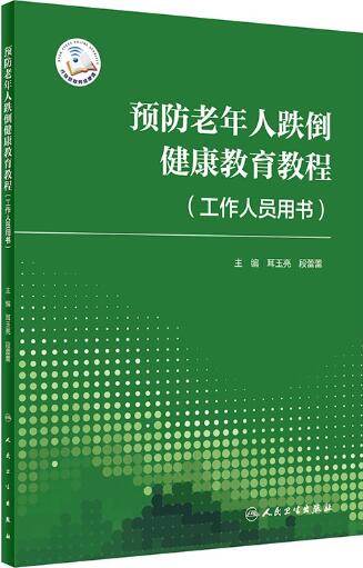 预防老年人跌倒健康教育教程工作人员用书
