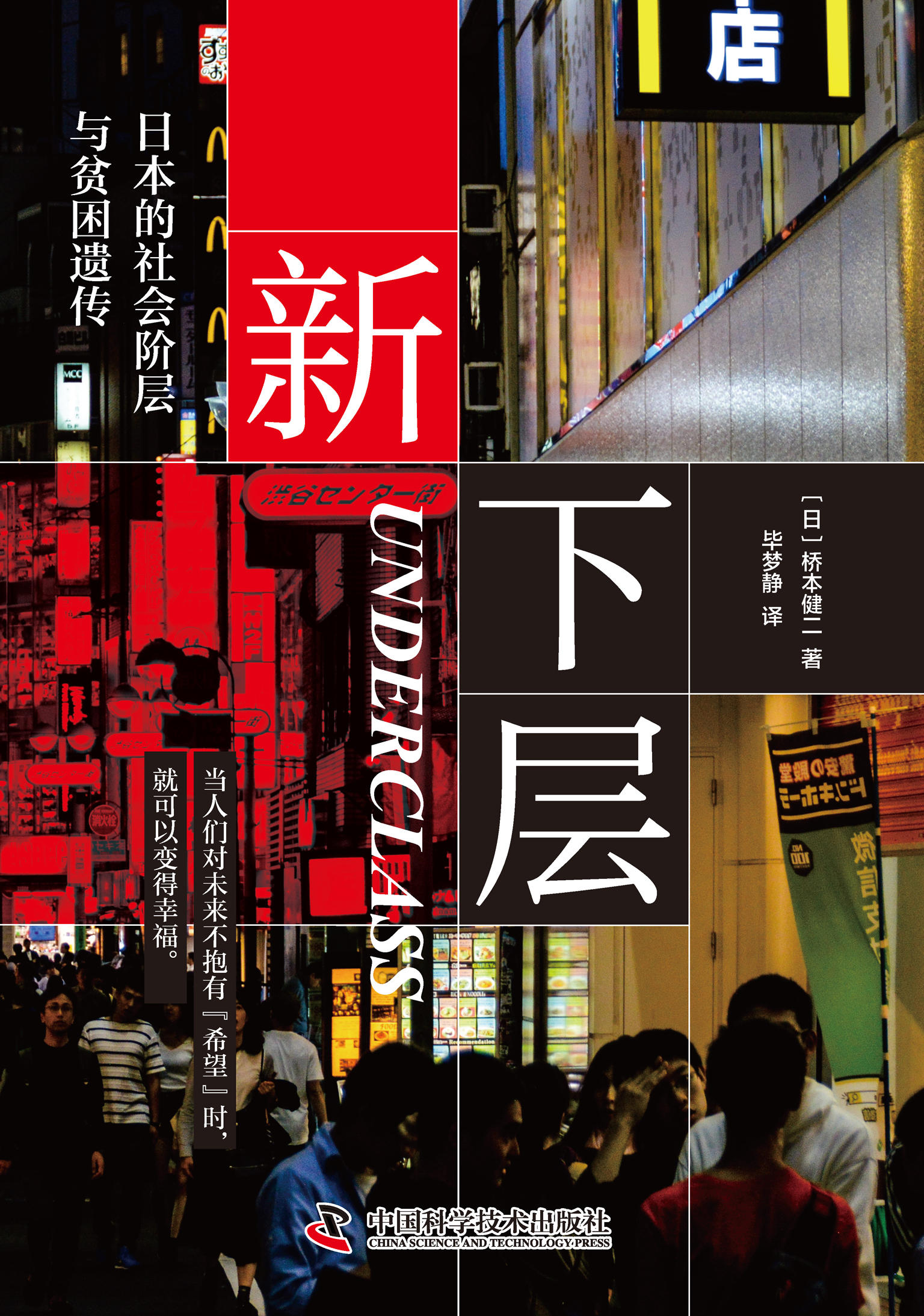 新下层：日本的社会阶层与贫困遗传