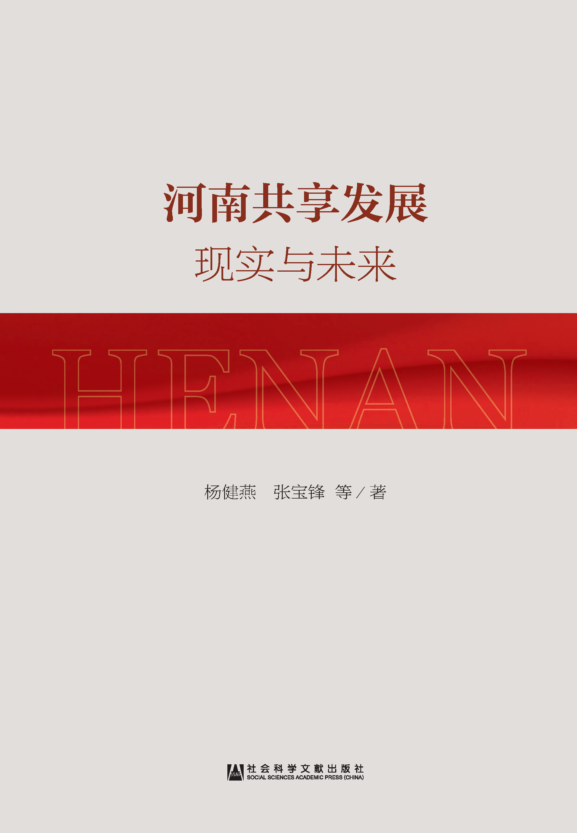 河南共享发展：现实与未来