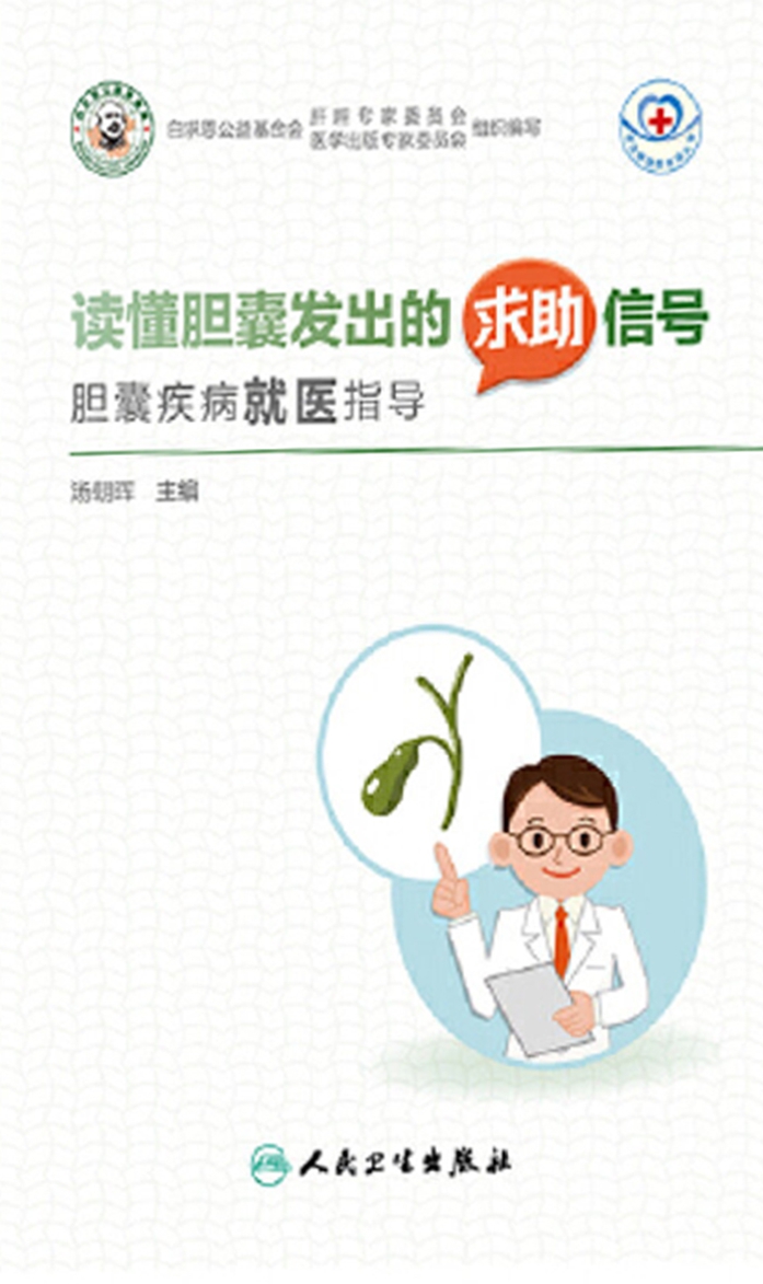 读懂胆囊发出的求助信号：胆囊疾病就医指导