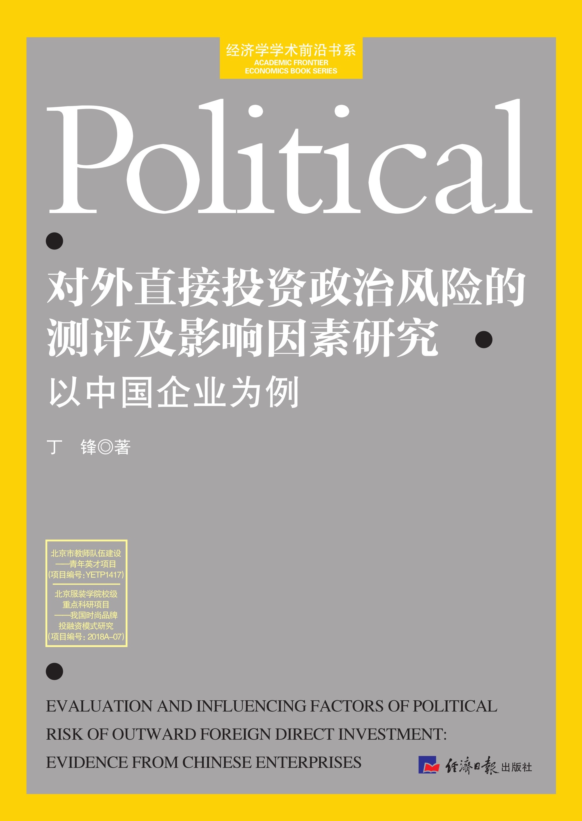 对外直接投资政治风险的测评及影响因素研究：以中国企业为例