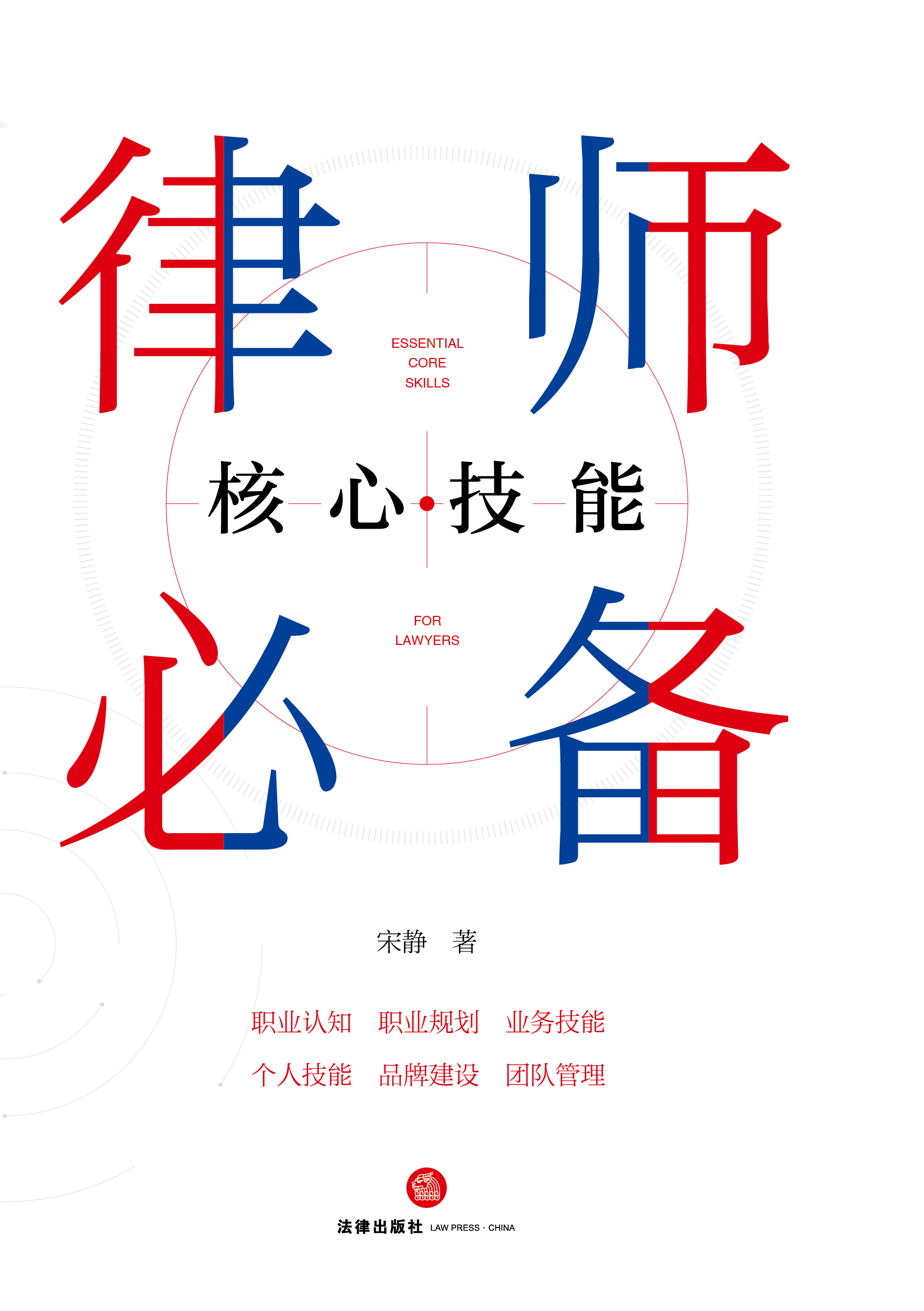 律师必备核心技能