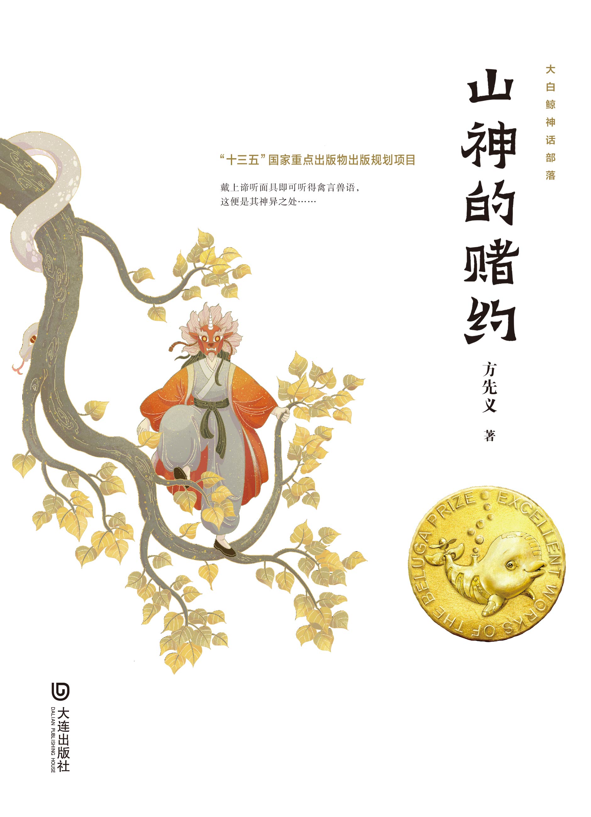 大白鲸神话部落·山神的赌约