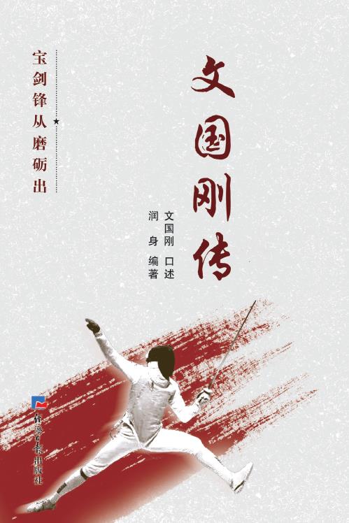 文国刚传