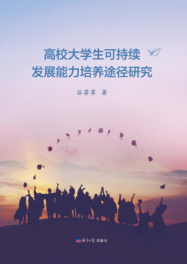高校大学生可持续发展能力培养途径研究