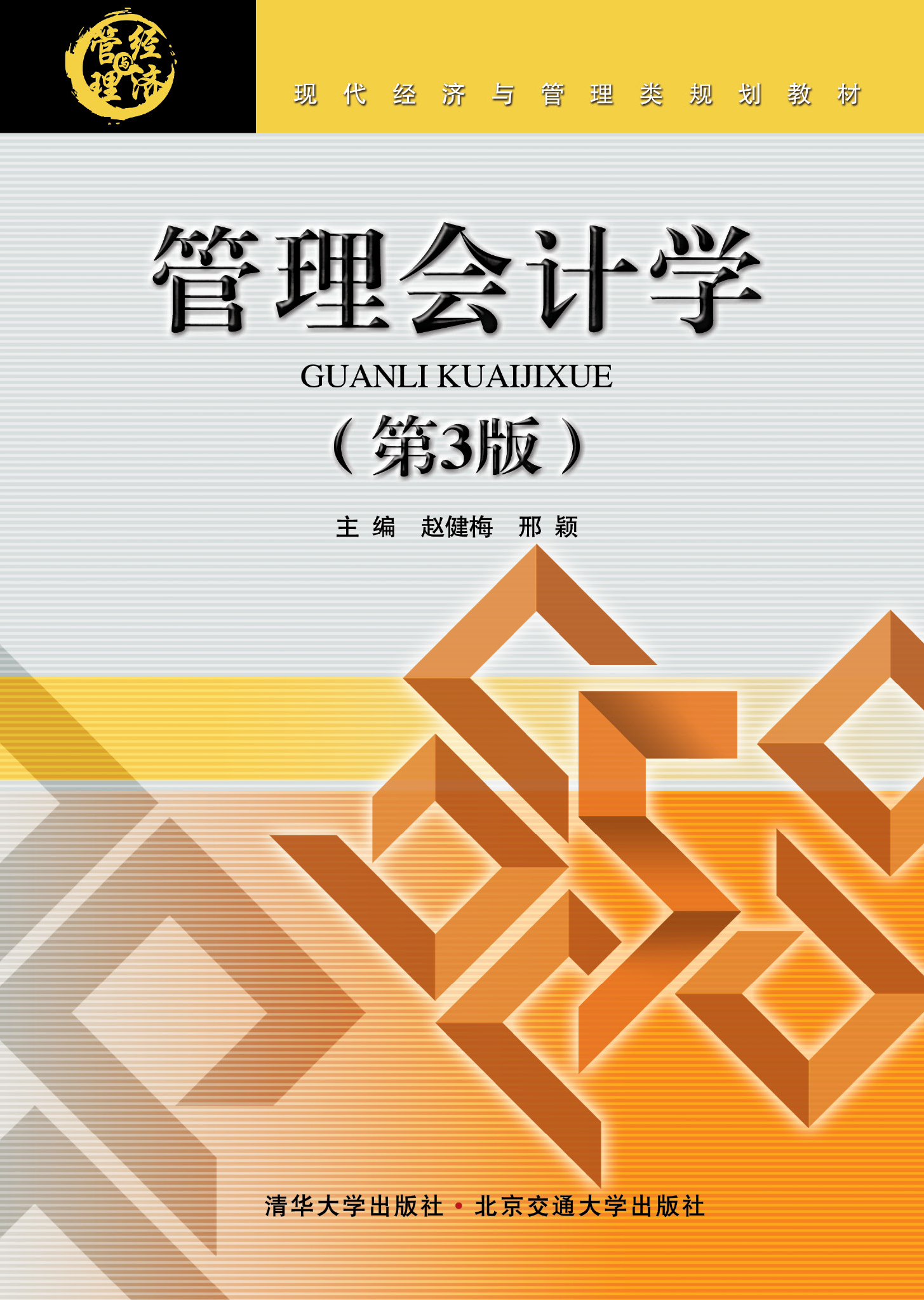 管理会计学（第3版）