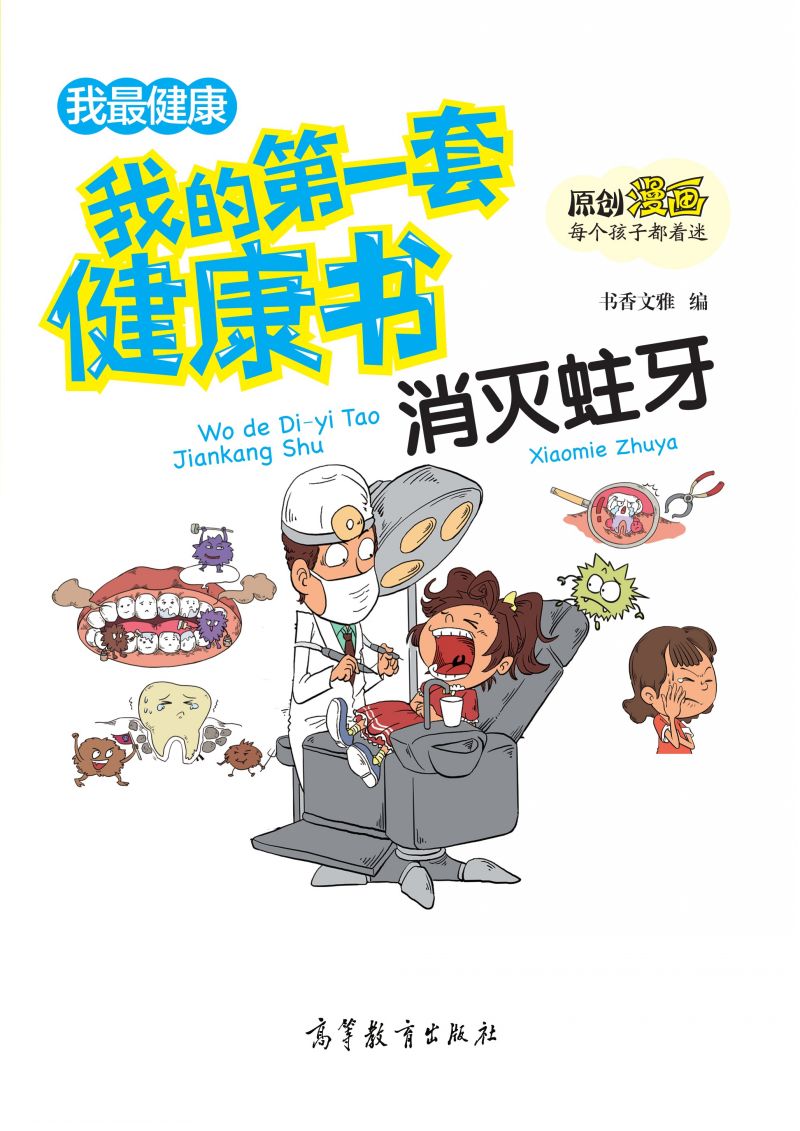 我的第一套健康书-消灭蛀牙（中央电视台青青姐姐推荐）
