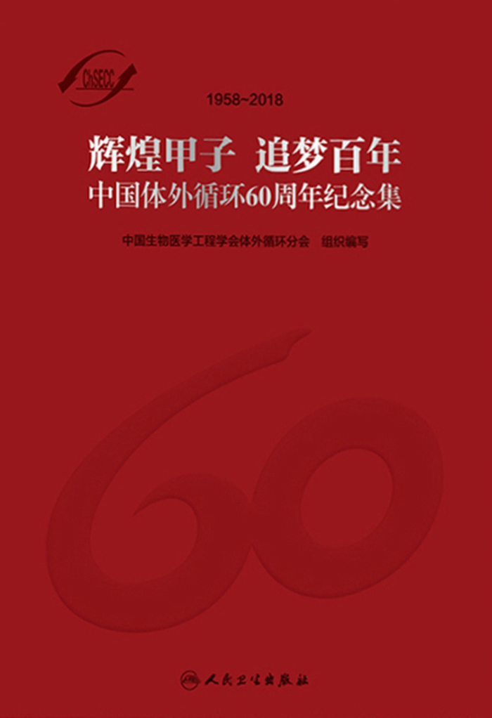中国体外循环60周年纪念集
