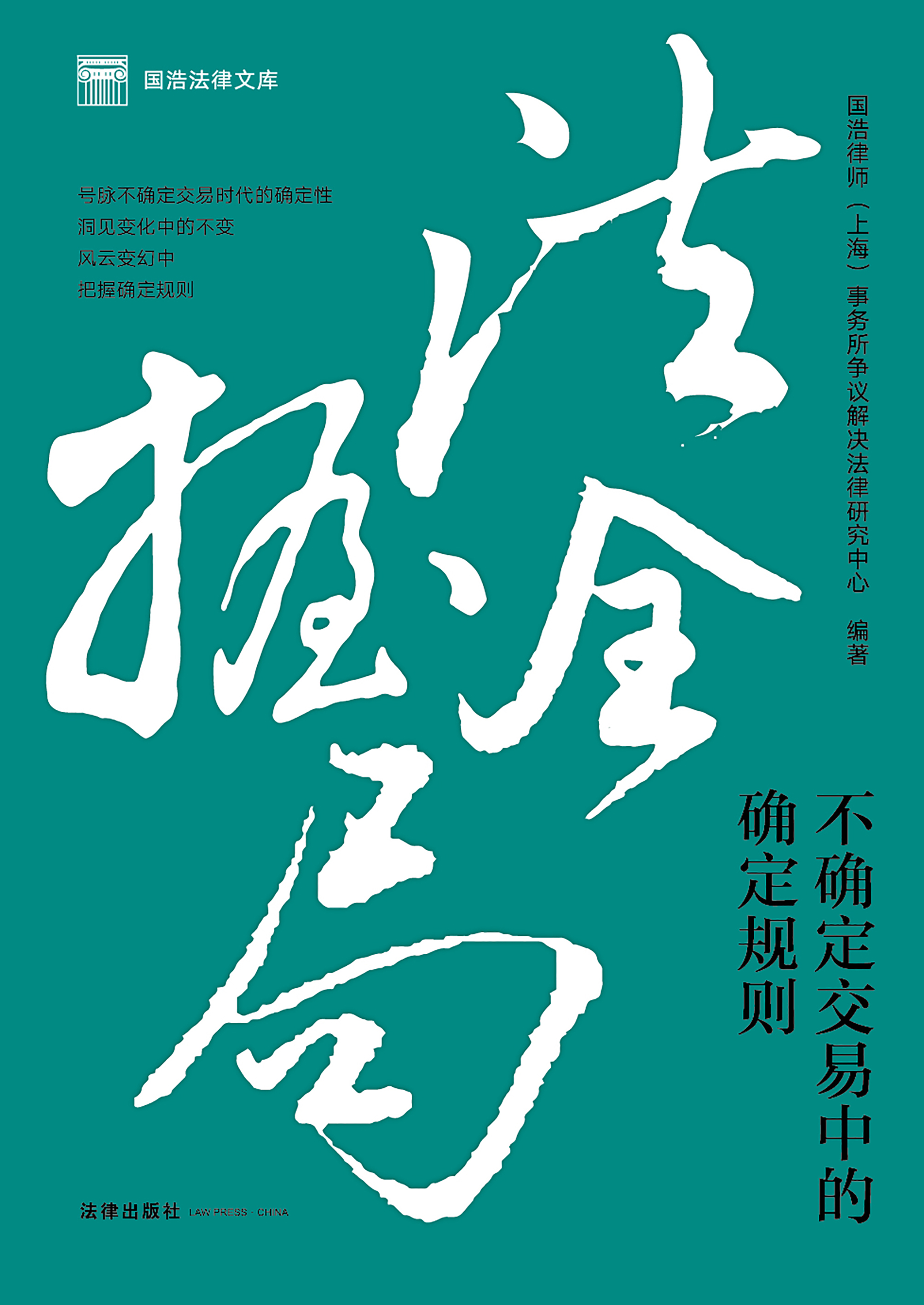 法握全局：不确定交易中的确定规则