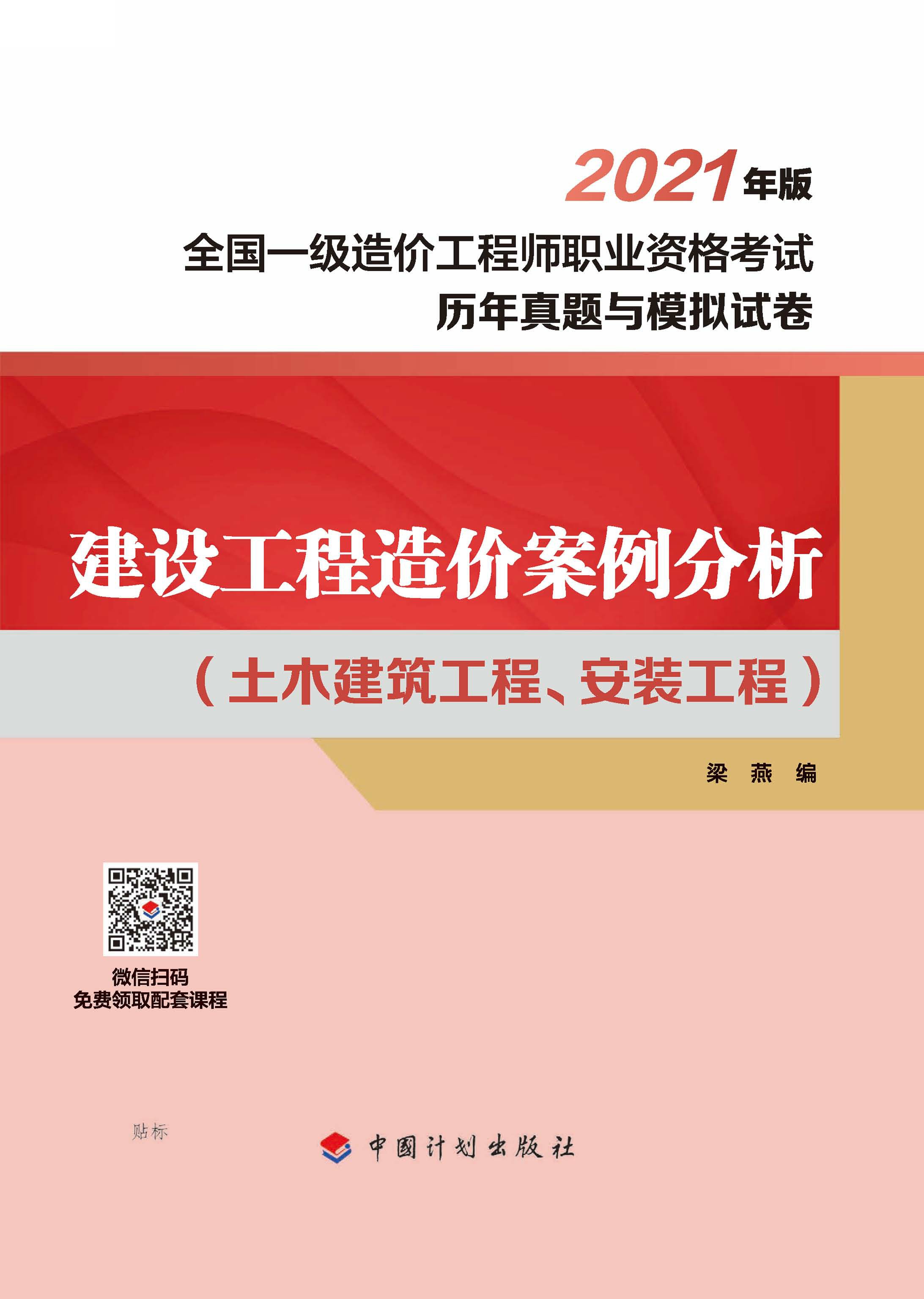 建设工程造价案例分析：土木建筑工程、安装工程