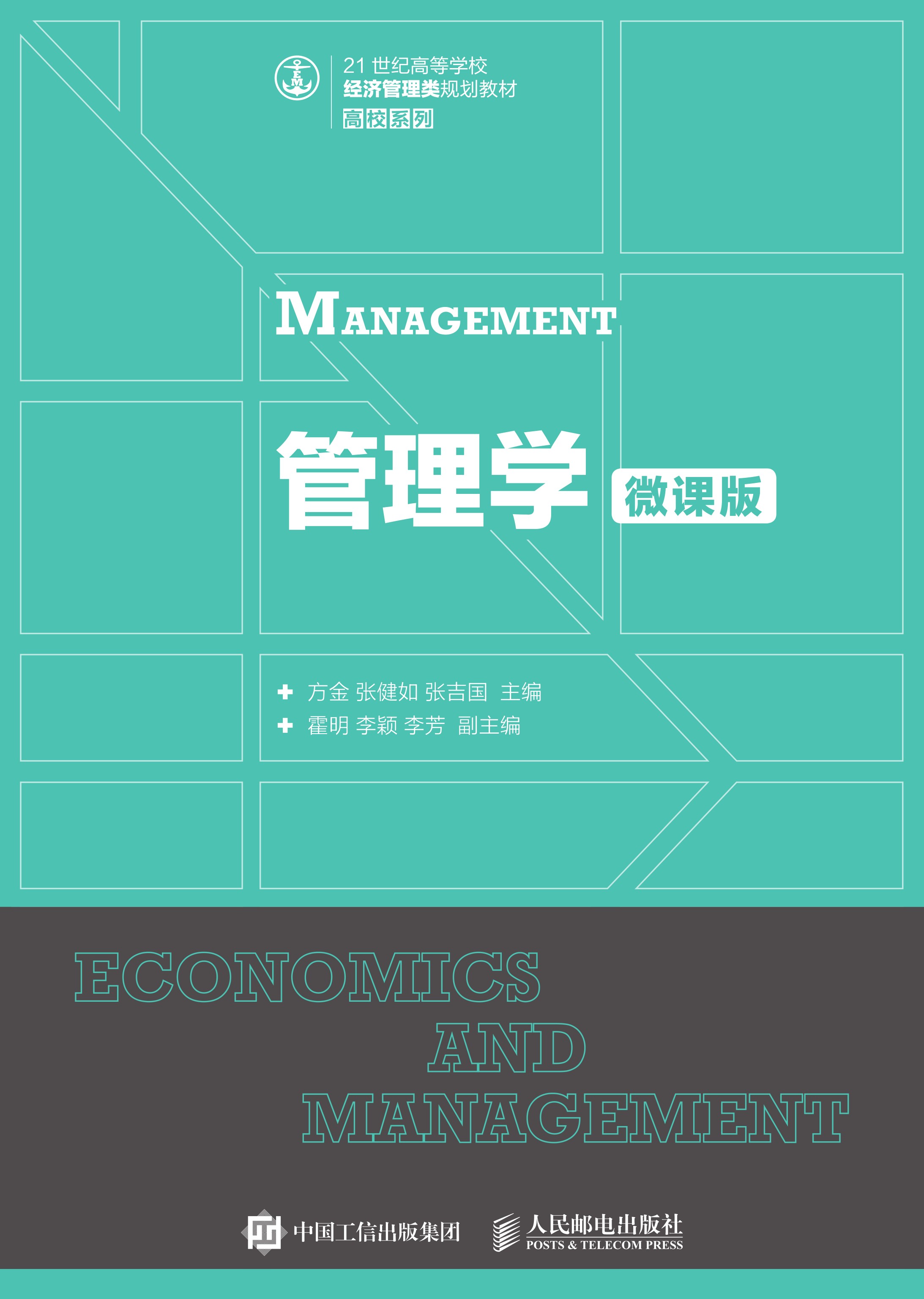 管理学（微课版）