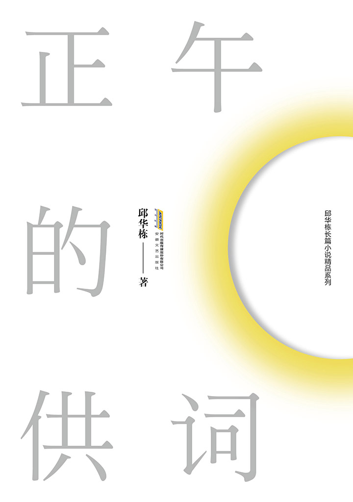 邱华栋长篇小说精品系列正午的供词