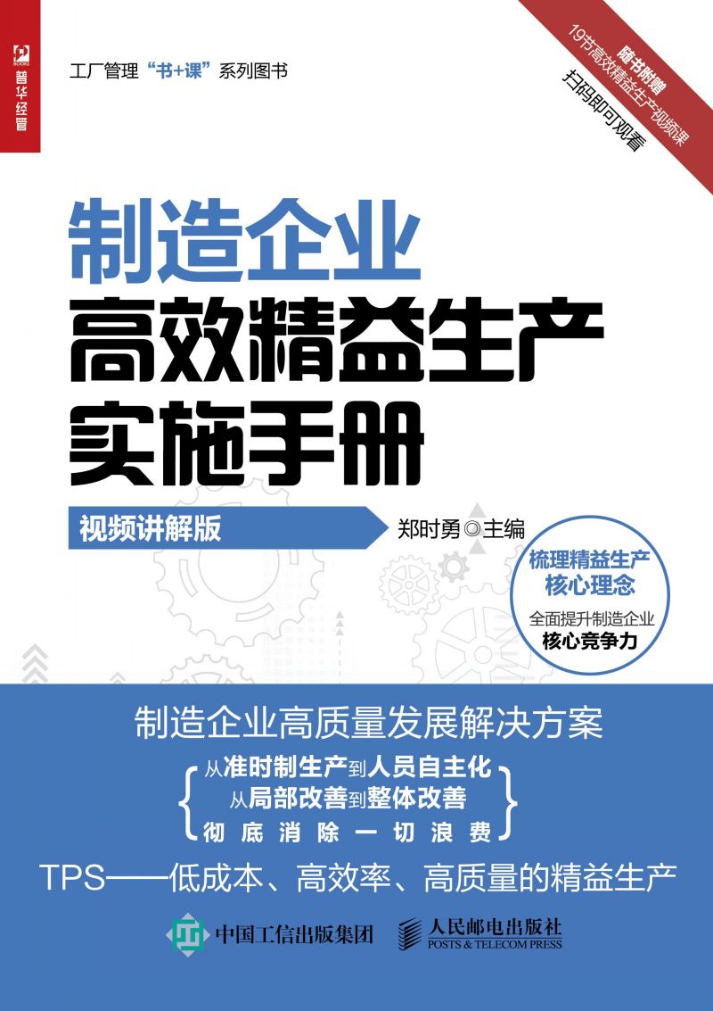 制造企业高效精益生产实施手册（视频讲解版）