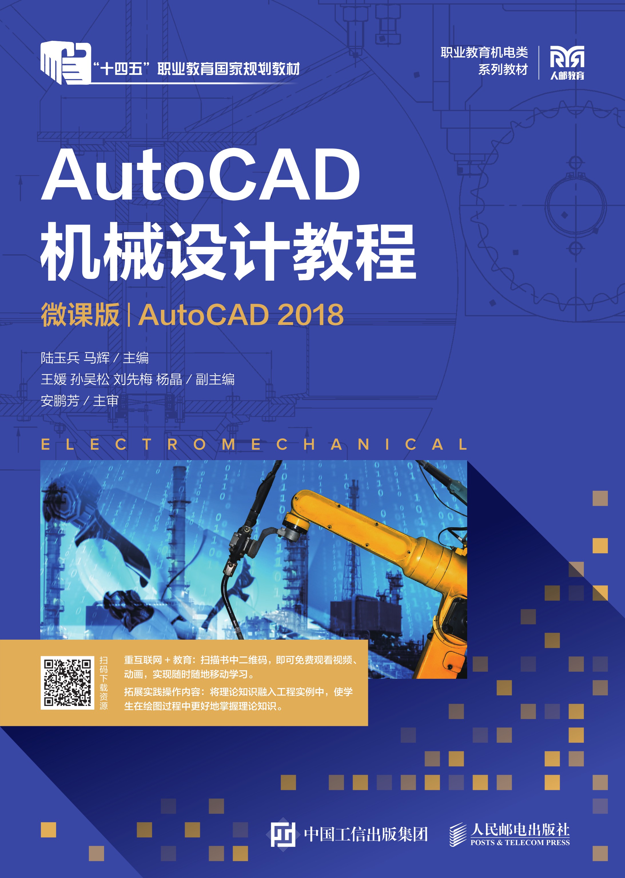 AutoCAD机械设计教程（微课版）（AutoCAD 2018）