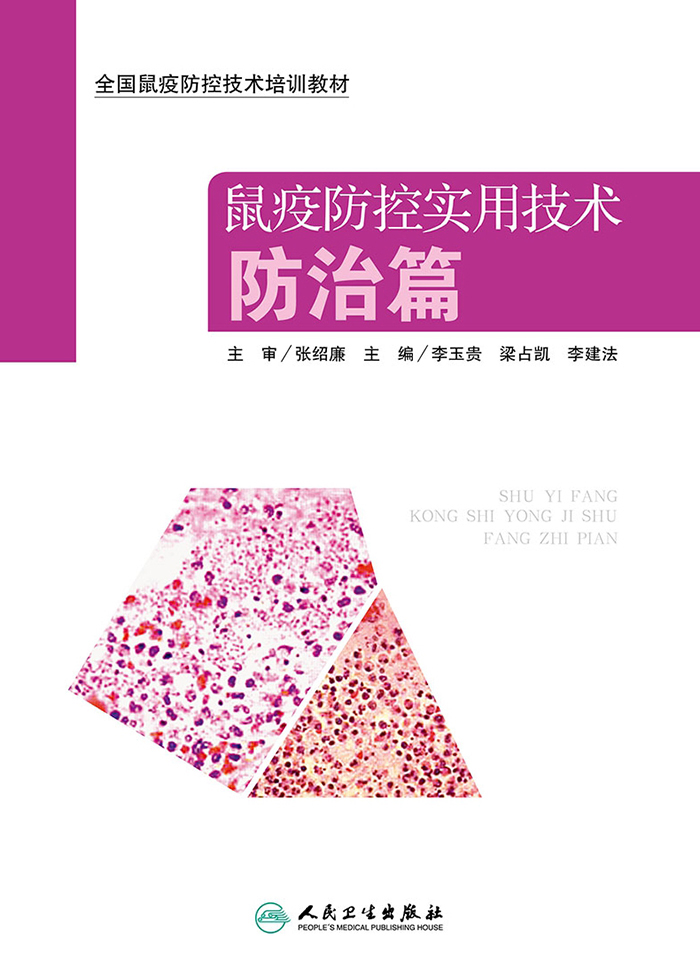 鼠疫防控实用技术:防治篇