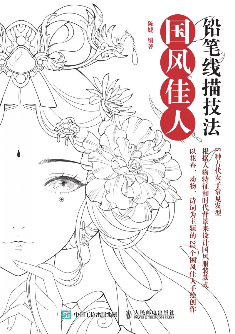 铅笔线描技法：国风佳人