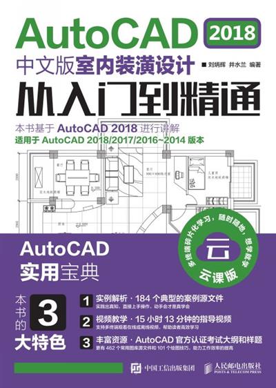 AutoCAD 2018中文版室内装潢设计从入门到精通
