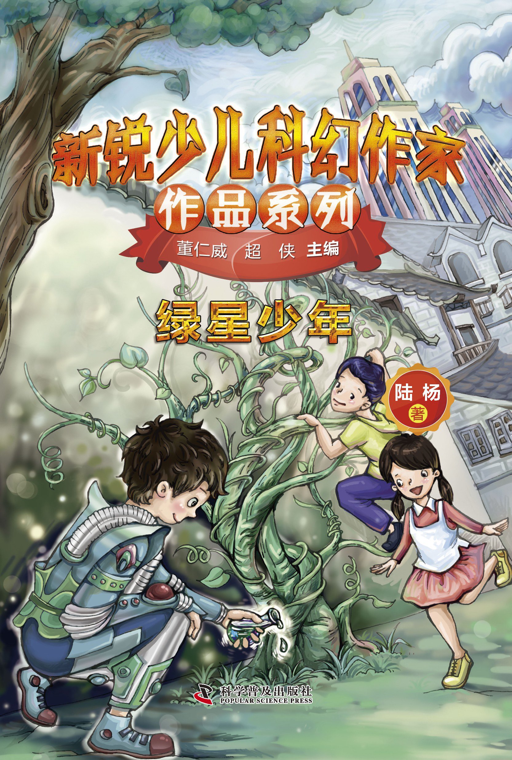 新锐少儿科幻作家作品系列·绿星少年