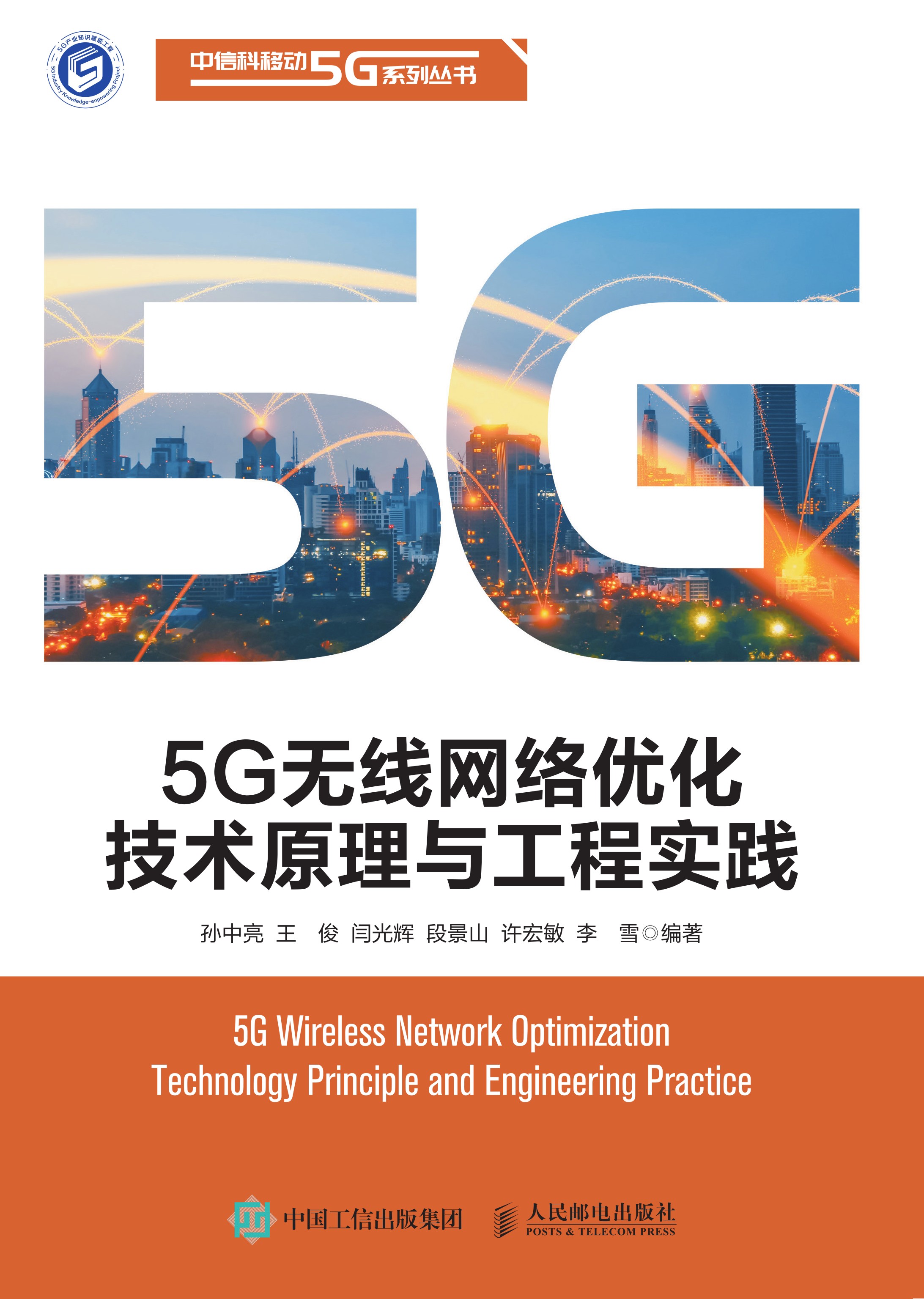 5G无线网络优化技术原理与工程实践