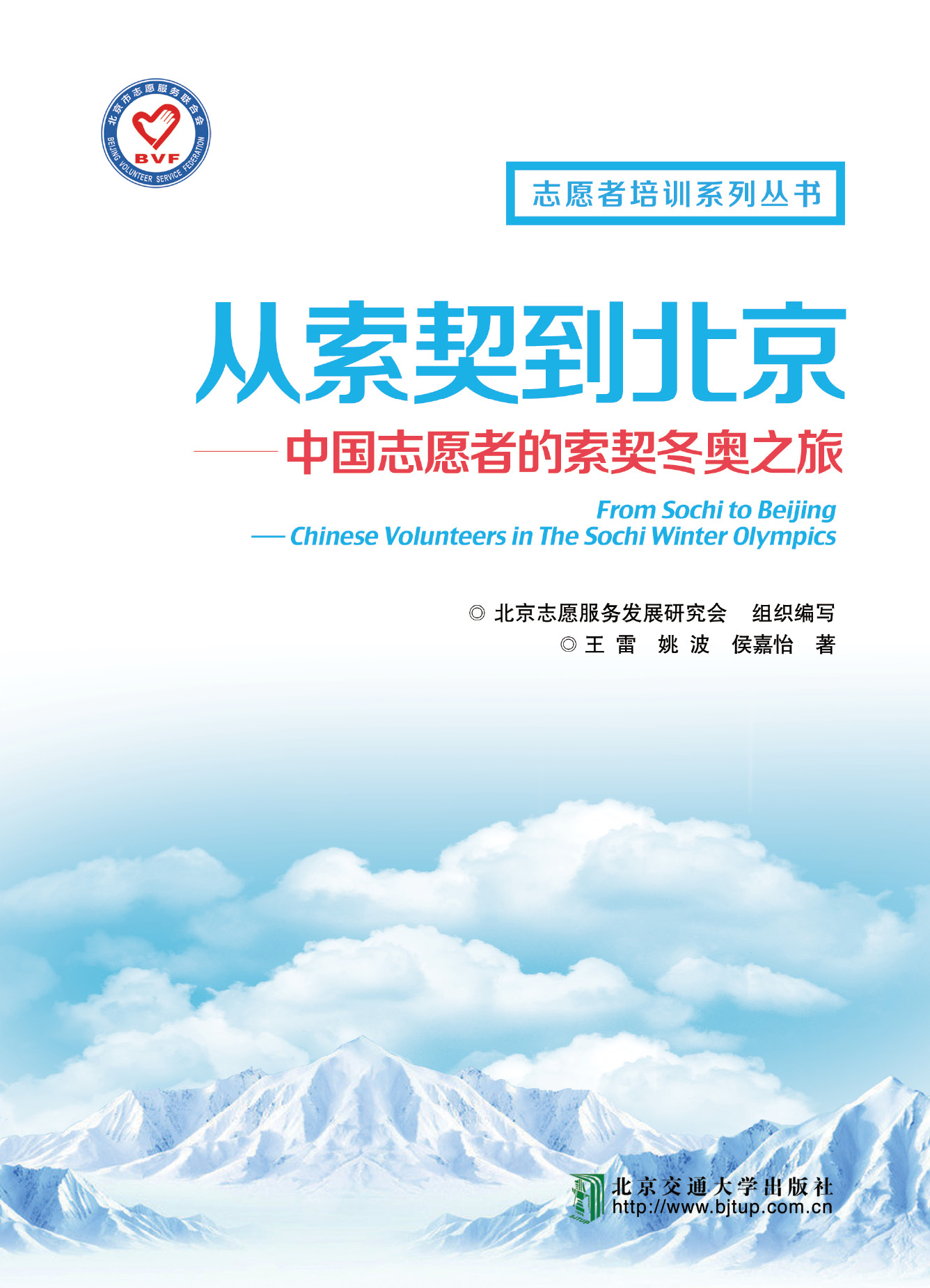从索契到北京——中国志愿者的冬奥之旅