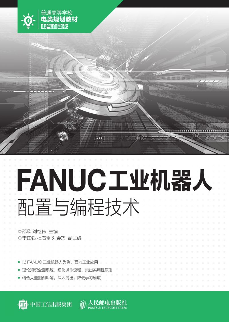 FANUC工业机器人配置与编程技术