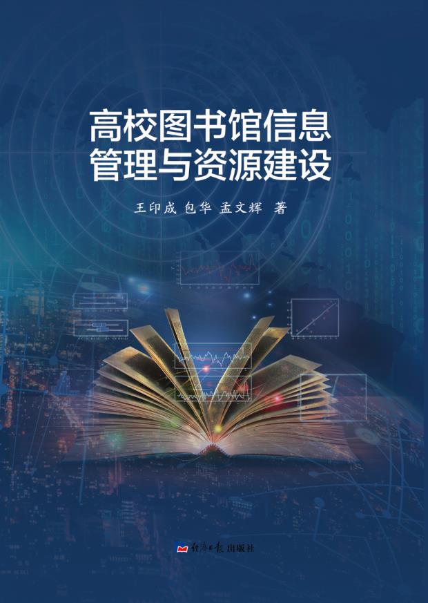 高校图书馆信息管理与资源建设