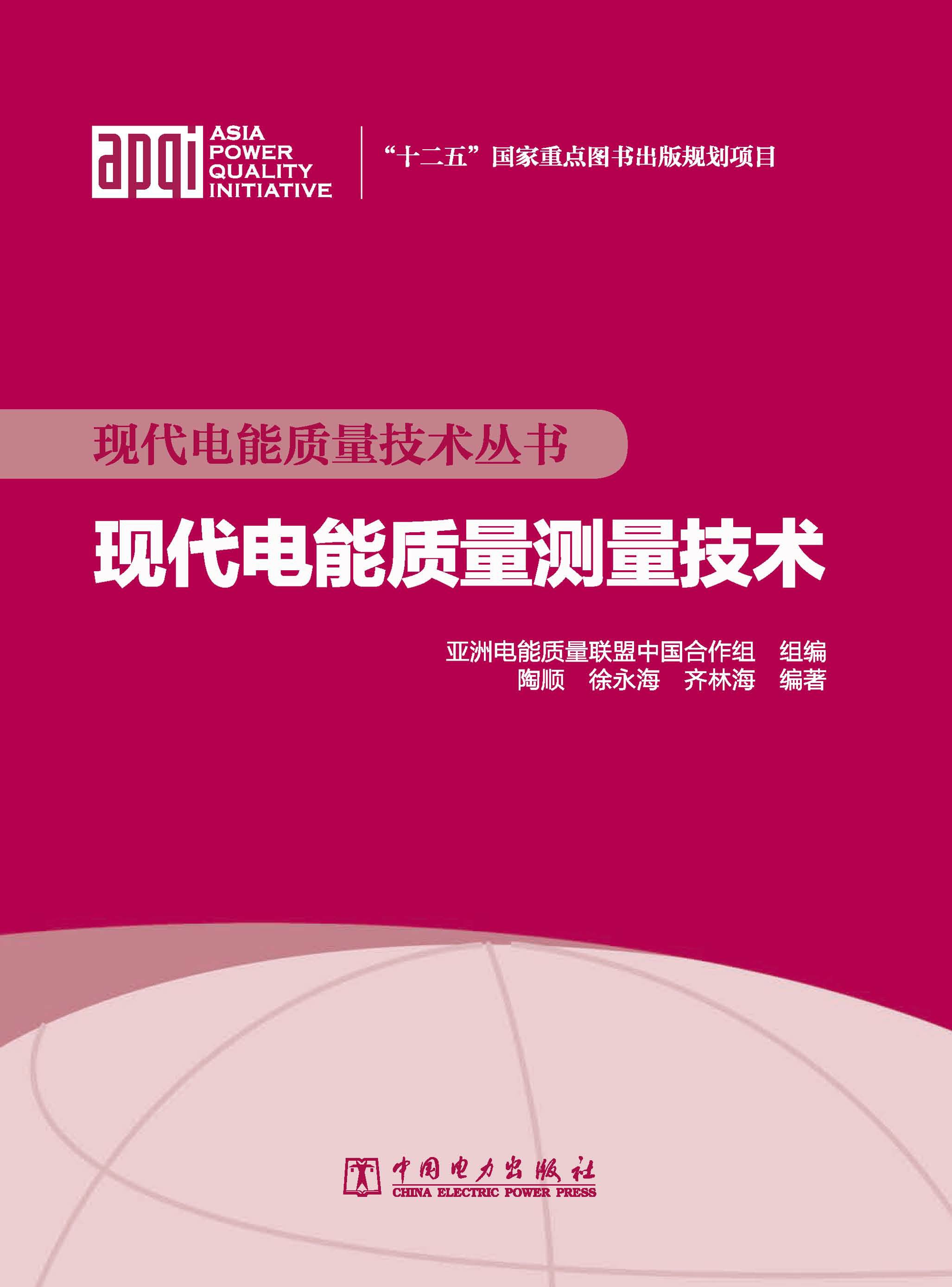 现代电能质量测量技术