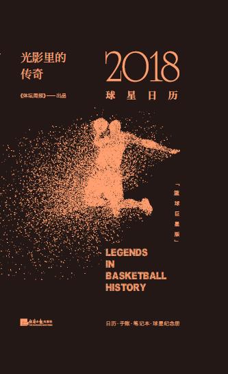 光影里的传奇：2018球星日历(篮球巨星版)