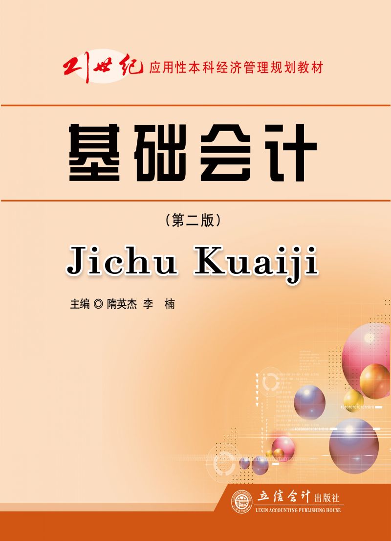 基础会计（第二版）