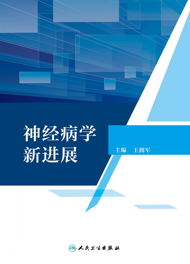 神经病学新进展