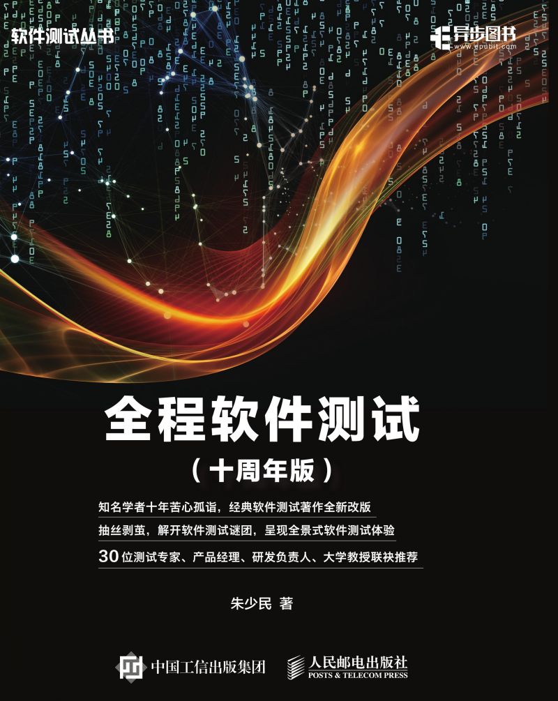 全程软件测试（十周年版）