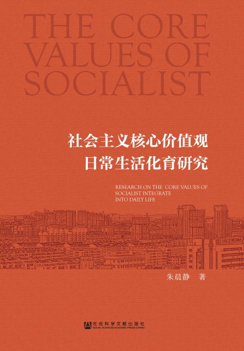 社会主义核心价值观日常生活化育研究