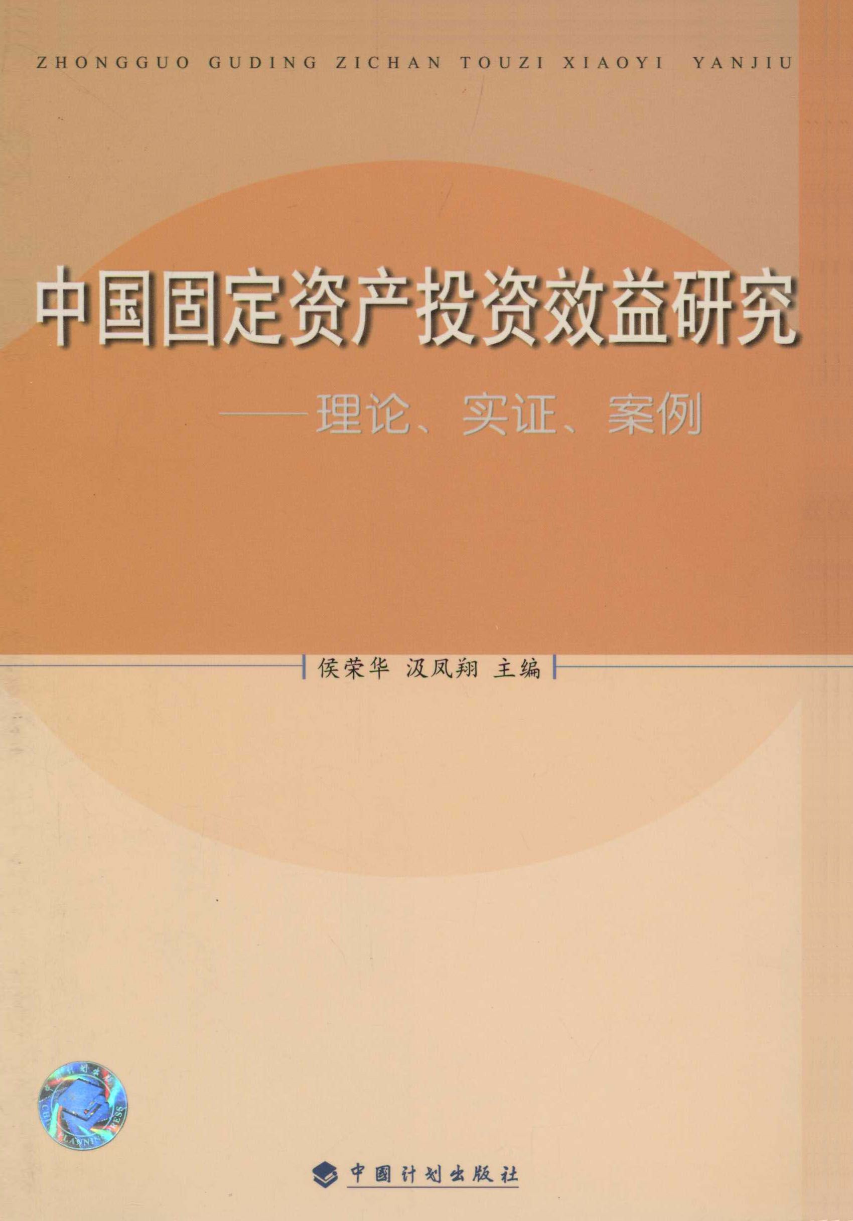中国固定资产投资效益研究——理论、实证、案例