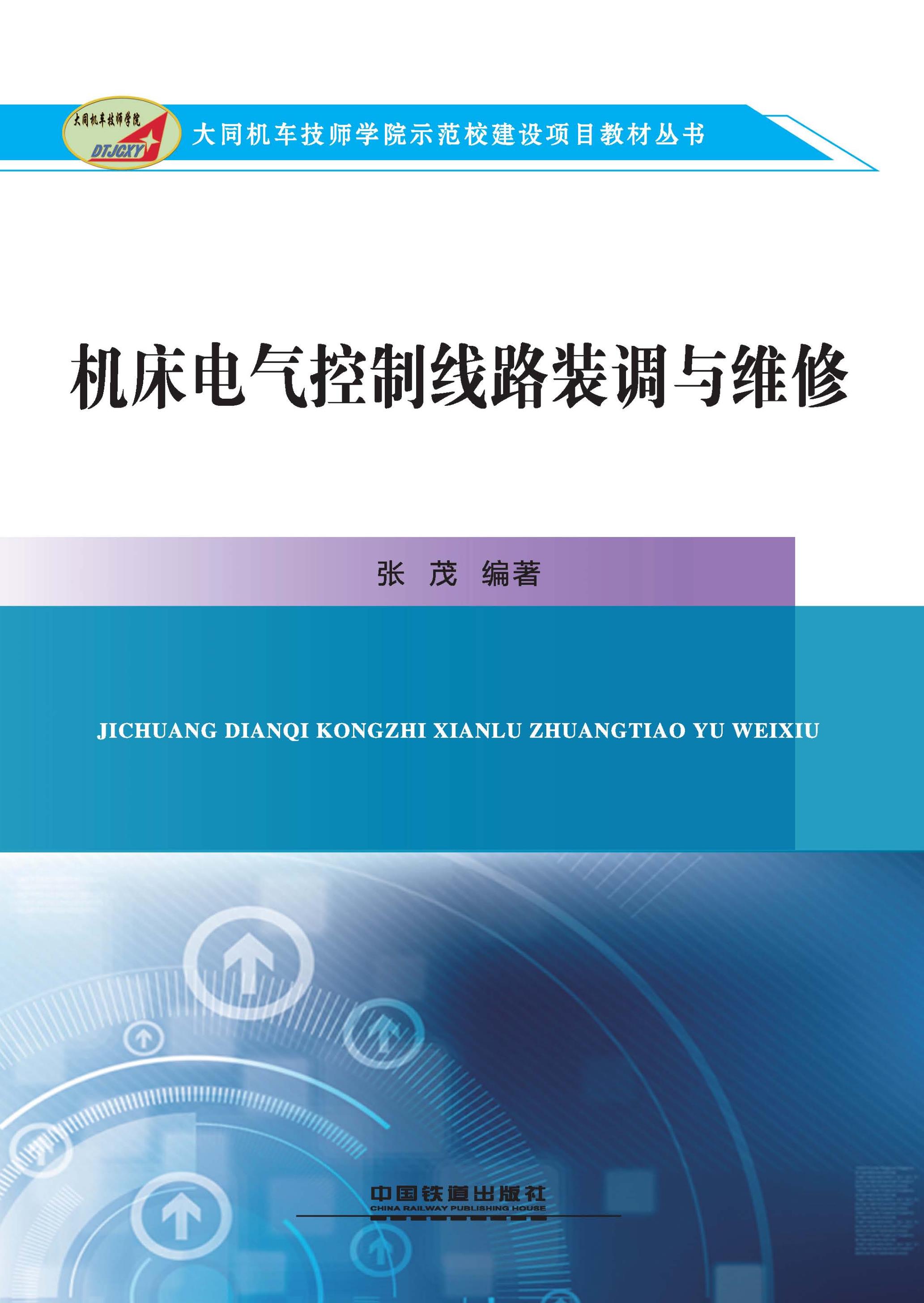 机床电气控制线路装调与维修