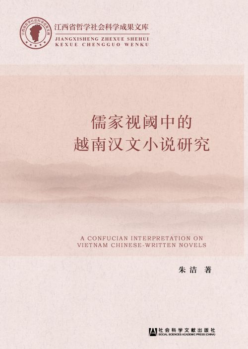 儒家视阈中的越南汉文小说研究