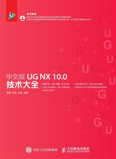 中文版UG NX 10.0技术大全