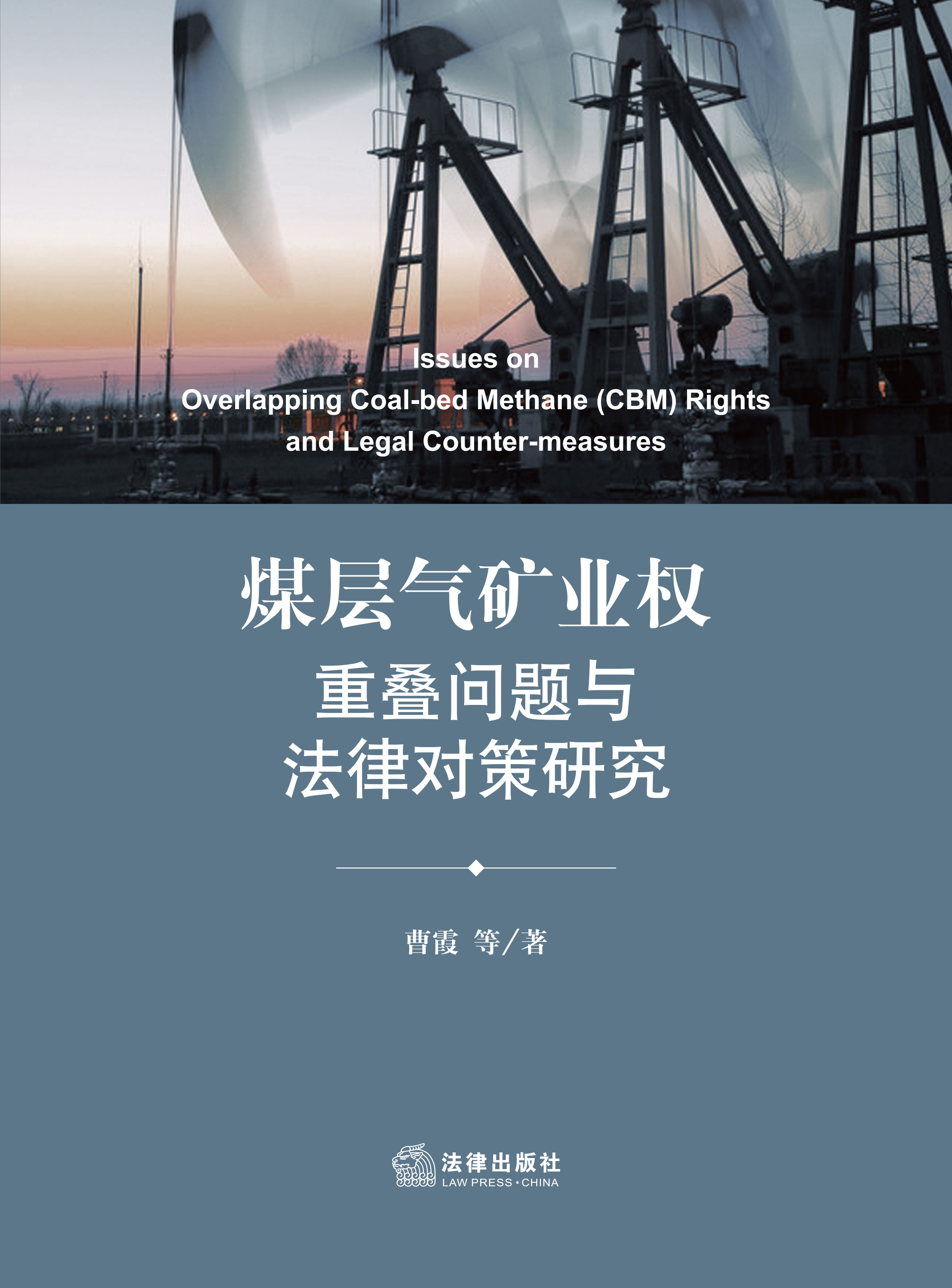 煤层气矿业权重叠问题与法律对策研究