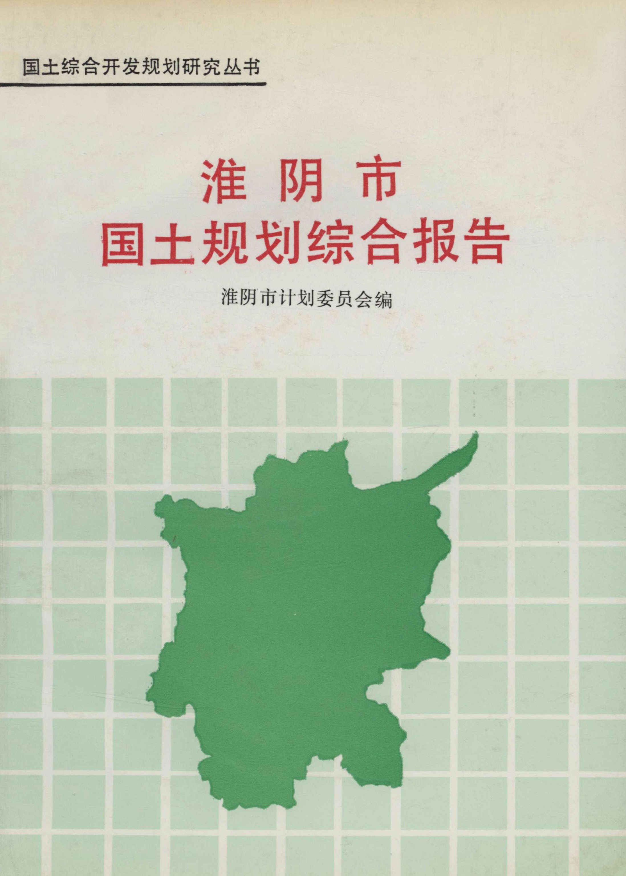 国土综合开发规划研究丛书.淮阴市国土规划综合报告
