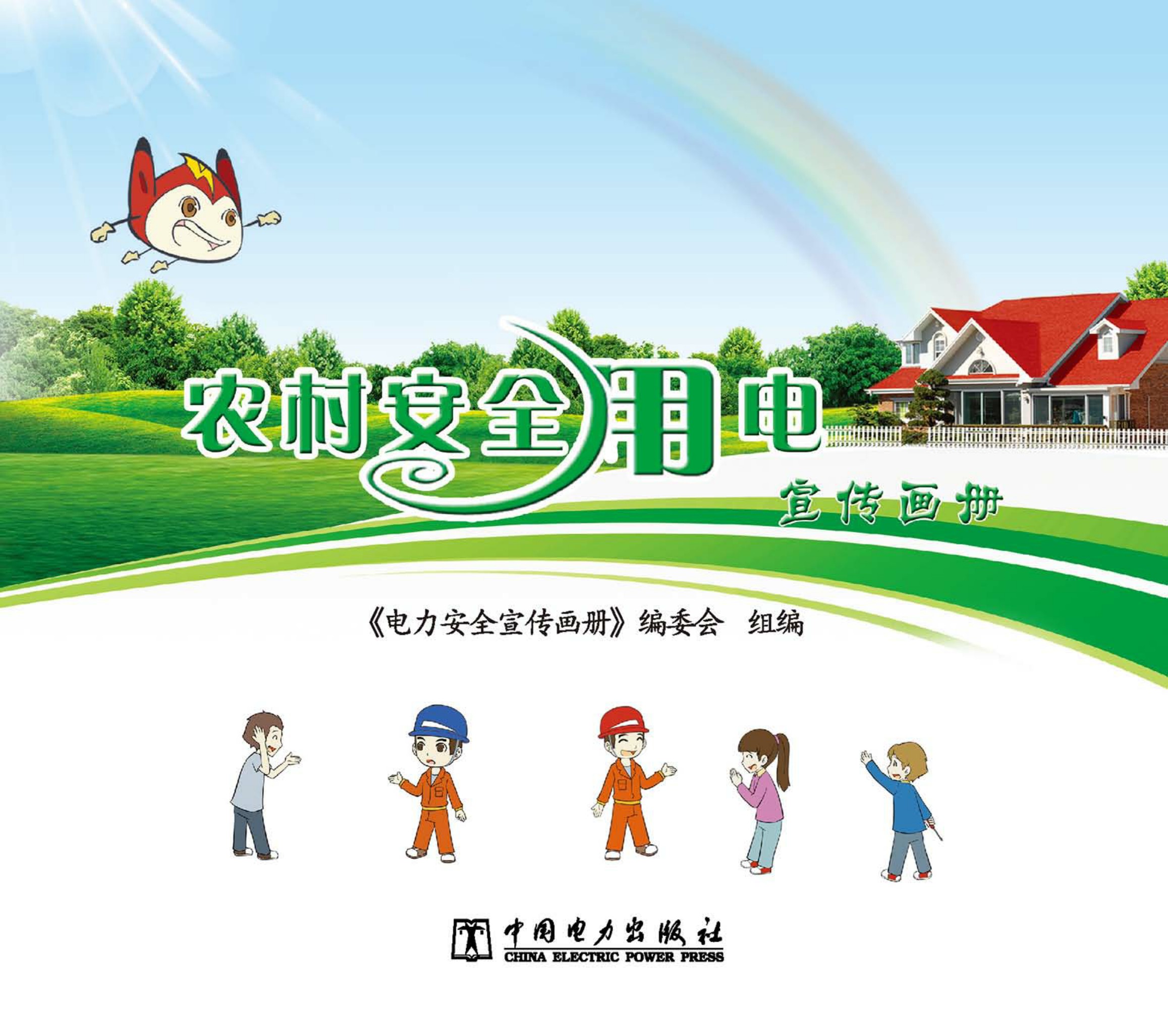 农村安全用电宣传画册